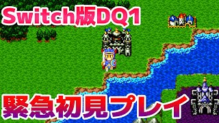【盆休み企画】HD-2D版の前Switch版DQ1 緊急初見プレイ【ドラクエ1】