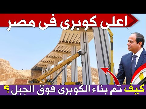 شوف ملحمة بناء اعلى كوبرى فى مصر لماذا تم بناؤه فوق هضبة المقطم بارتفاع 50 م