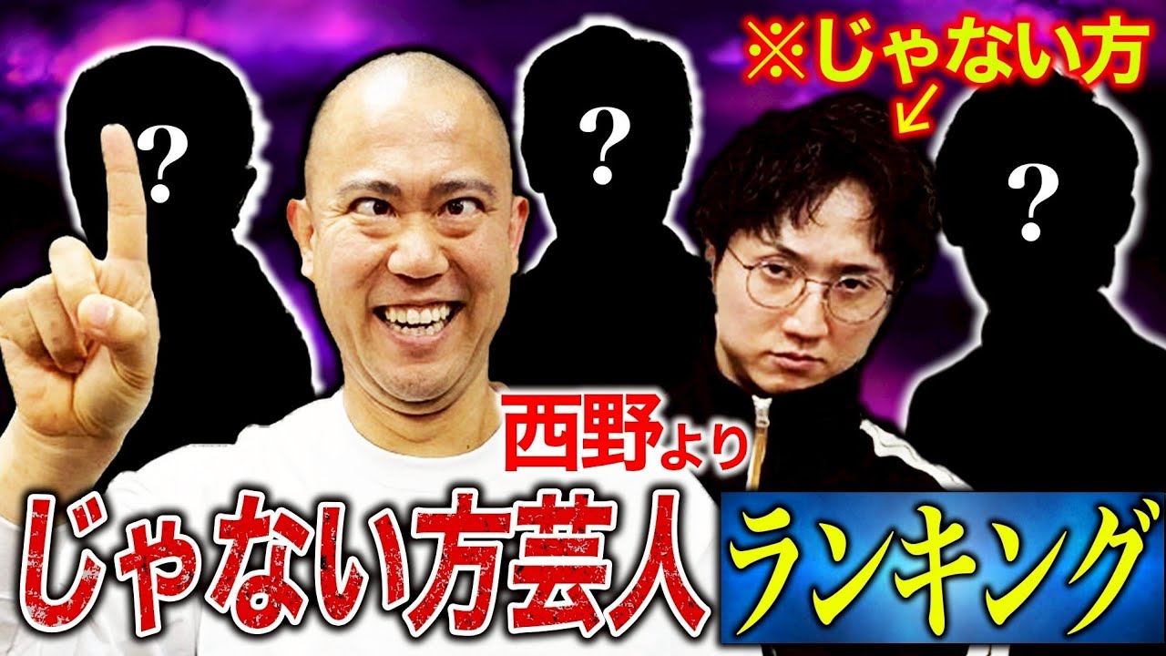 【ベスト3】西野よりじゃない方芸人を発表します【コロチキ】【ナダル】【西野】