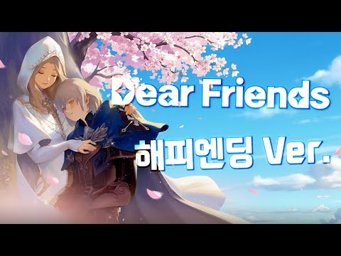 𝓓𝓮𝓪𝓻 𝓕𝓻𝓲𝓮𝓷𝓭𝓼 (해피엔딩 𝒱𝑒𝓇.) | 로스트아크