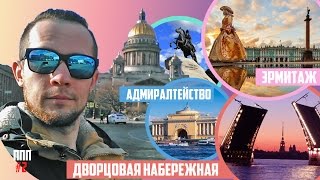 Куда сходить в Петербурге: Дворцовая площадь, Набережная, Исаакиевский собор (Пешком по Питеру #2)(Что посмотреть в центре Петербурга? Сегодня побываем на Дворцовой площади, прогуляемся по набережной и..., 2016-04-13T15:30:01.000Z)