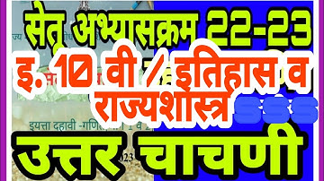 सेतू अभ्यासक्रम |उत्तर चाचणी| इ 10 वी| सामाजिक शास्त्र ( इतिहास व राज्यशास्त्र ) setu uttar chachni