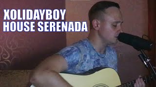 XOLIDAYBOY - HOUSE SERENADA - КАВЕР НА ГИТАРЕ