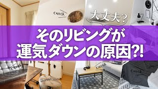 これで解決！運気の上がる風水学的リビングの作り方、徹底解説いたします！