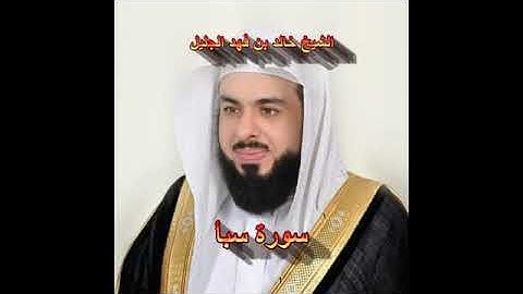سورة سبأ كاملة الشيخ خالد الجليل جودة عالية