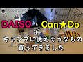 【100均 DAISO Can★Do キャンプ用品】2020秋 ダイソー（キャン★ドゥ）でキャンプに使えそうなもの買ってきた！