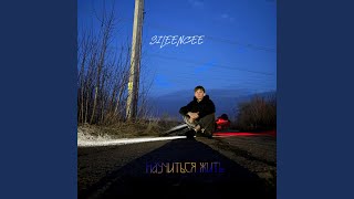 Научиться жить - SILEENCEE