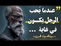 اشهر اقوال سيغموند فرويد مؤسس علم النفس يجب أن تسمعها قبل أن تتقدم في العمر