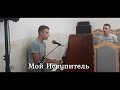 Мой Искупитель избитый весь