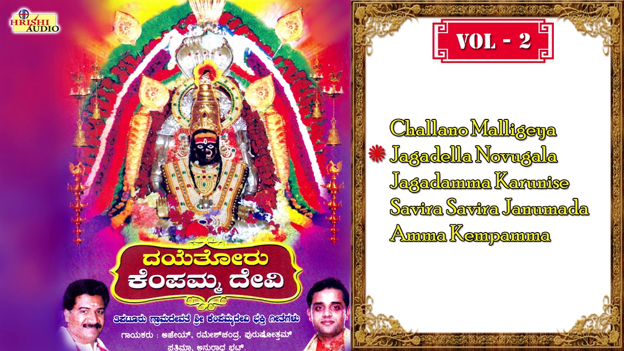 ದಯೆತೋರು ಕೆಂಪಮ್ಮ ದೇವಿ ಭಾಗ -2 I Dayethoru Kempamma Devi vol 2/ Ajay Warrior, Anuradha Bhat & Others