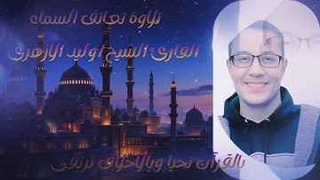 (سورة الصف)وروائع تلاوات القارئ الشيخ/وليد سليمان الأزهرى..