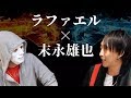 【本物】ラファエル登場！雑談してたらまさかの展開にｗｗｗ