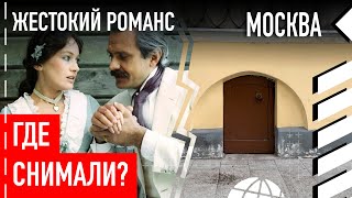 Где снимали «Жестокий романс»