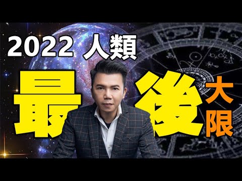 🔥🔥2022 人類的最後大限❓沒有人能逃脫❓拿督鄭博見【全新預測】驚爆活下來的唯一辦法是...