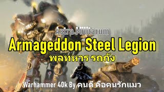 Astra Militarum Armageddon Steel Legion พลทหาร รถถัง Warhammer 40k