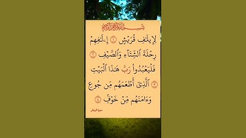 #سورة #قريش للقاري صلاح أبو خاطر القرآن الكريم