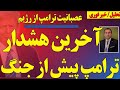 عصبانیت ترامپ آخرین هشدار ترامپ پیش از جنگ عصبانیت ترامپ آخرین هشدار ترامپ پیش از جنگ