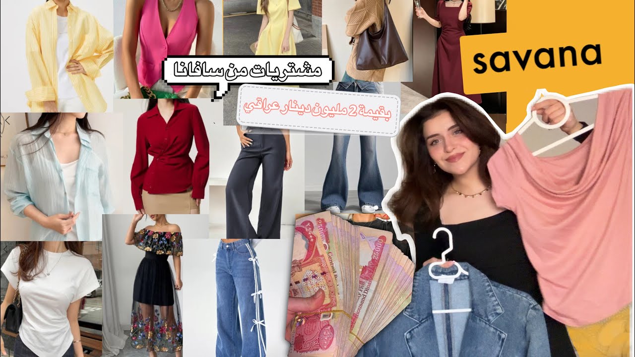 مشتريات من Savana 💛 بقيمة ٢ مليون دينار عراقي 💸💸💸 | جربت كل الستايلات 🥰🎀
