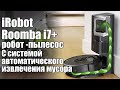 Самый умный iRobot Roomba i7+ с системой автоматического сброса мусора в контейнер