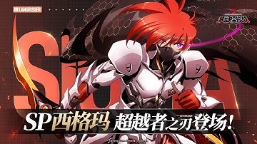 Langrisser CN - SP Sigma Unlocking Stage 2 Lv70 Phoenix Battle & New Skills Info (Description)