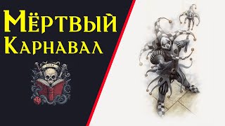 картинка: Он дирижировал балетом из мертвецов | Фэнтези хоррор рассказ