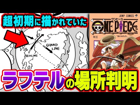 初期構想にヒント!シャンクスが瞬間移動できる理由、ラフテルの場所、全てレッドラインに秘密があった。【 ワンピース 最新 考察 】 ※ ネタバレ 注意