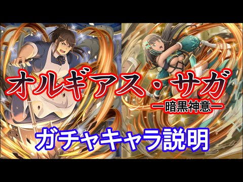 【ダンメモ】オルギアス・サガ 暗黒神意ガチャキャラ説明(2023/07/19)