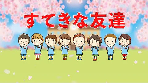 すてきな友達 Mp3 すてきな友達 Mp3