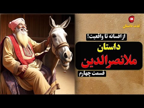 تصویری: آیا افسانه های عامیانه امروز ارتباطی دارند؟