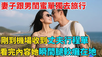 妻子跟男閨蜜單獨去旅行，剛到機場收到丈夫行程單，看完內容她瞬間腿軟癱坐在地【異事奇譚坊】#奇聞#秘事#民間故事#奇聞#故事#奇聞觀察室#案件解讀