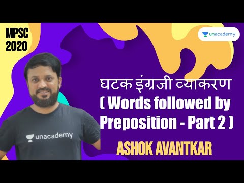 घटक इंग्रजी व्याकरण (Word followed by prepositions Part -1) by Ashok Avantkar I MPSC 2020