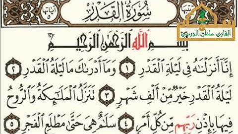 سورة القدر - الجزء ٣٠ - القارئ سلمان نعيم الجردي 