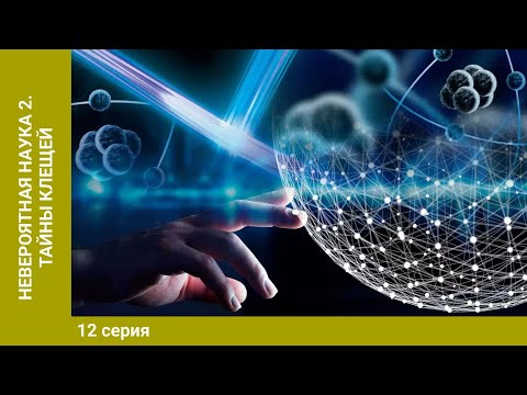 Невероятная наука 2. 12 Серия. "Тайны клещей". Документальное Кино