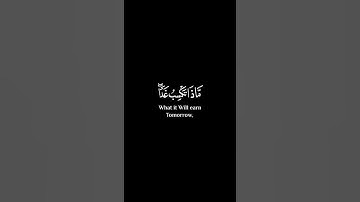 وما تدري نفس ماذا تكسب غدا شاشة سوداء #سورة_لقمان #إسلام_صبحي #quran