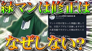 【荒野行動】緑マントはなぜ修正されない？いつするの？すべては他の金枠マントの為…進撃コラボスキンさん…無料無課金ガチャリセマラプロ解説！こうやこうど拡散の為お願いします【アプデ最新情報攻略まとめ】