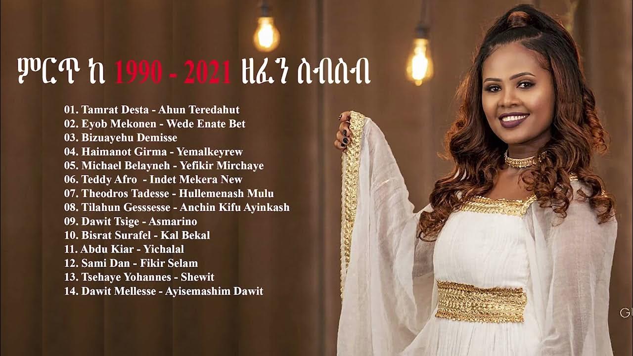 ምርጥ ዘፈኖች ስብስብ 2021 New Ethiopian Music Collection 2021 Amharic Nonstop 2021 የ 90ዎቹ የተመረጡ ሙዚቃዎች