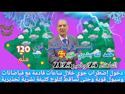 أحوال الطقس في الجزائر اليوم الثلاثاء 25نوفمبر2025 عاصفة مطرية قادمة مع سيول قوية ثلوج كثيفة