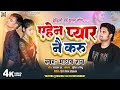 #Video #Madhav Rai New Sad Song - एहेन प्यार नै करू - New #Maithili Sad Song 2024