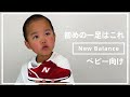 【New Balance】赤ちゃんの靴はどれがいいの？この一足でいいんです。おすすめベビーシューズ【APWORLD】