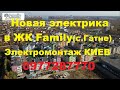 Электрика в 2х комнатной квартире. ЖК Family с.Гатне. Электромонтаж Киев.