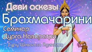 Брахмачарини - Дурга деви аскезы, чтения мантры, очистительных практик. Гуру Шиваисса Адинатха