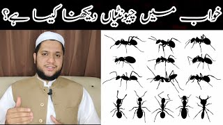 Khwab mein chuntiyan dekhna || Ants dream meaning || خواب میں چیونٹیاں دیکھنے کی تعبیر