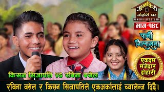 रबिना बसेल झन कडा  भइछन किसन सिजापतिलाई हम्मे हम्मे |Kisan Sijapati Vs Rabina Basel |Junkiri -148