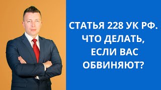 Статья 228 УК РФ. Что делать, если вас обвиняют?