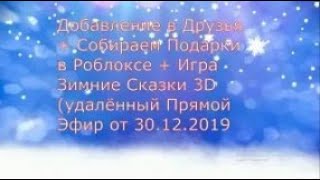 Эфир! Добавление в Друзья  + Собираем Подарки в Роблоксе + Игра Зимние Сказки 3D [30.12.2019 г.] screenshot 2