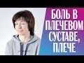 #230 Боль в плечевом суставе, плече.