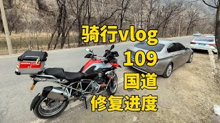 Motorcycling on national highway 109 in BEIJING | BMW R1200GS | 骑行VLOG | 109国道周末骑行见闻 附水毁路段修复进展实景