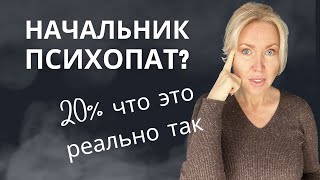 картинка: БЕГИТЕ С ЭТОЙ РАБОТЫ! Начальник психопат - опасно для здоровья! ХРОНИЧЕСКИЙ СТРЕСС