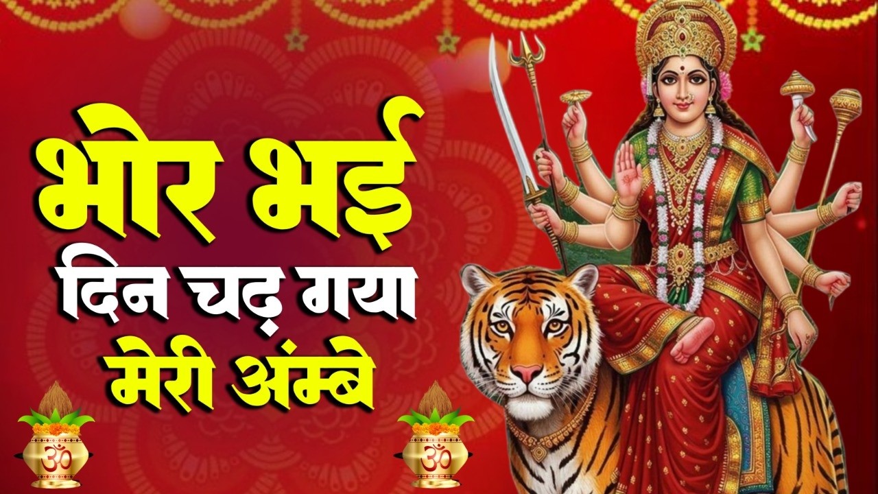 Bhor Bhai Din Chad Gaya Meri Ambe | Ambe Maa Aarti | Mata Ke Bhajan 2026 | New Bhajan 2026