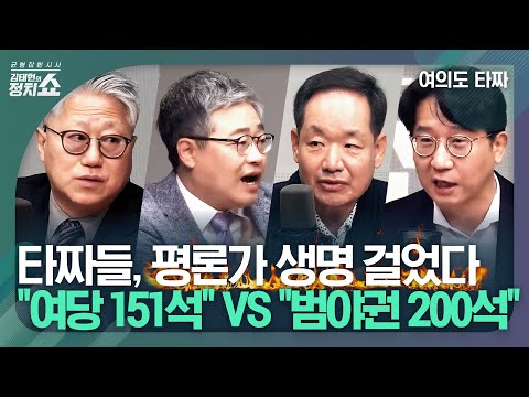 [여의도 타짜] &quot;총선 D-6, 타짜들의 결과 예측…150, 180, 200이 기준점?&quot;&quot;장예찬 단일화? 주저앉힐 분은 딱 한 분 뿐&quot;&quot;총선 이후 예고편 써보면?&quot; 240404목